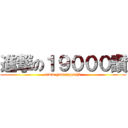 進撃の１９０００讚 (www.gameapps.hk)