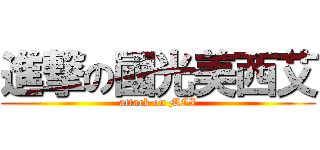 進撃の國光美西艾 (attack on MCI)