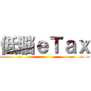 低脳ｅＴａｘ ()