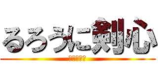 るろうに剣心 (ながれもの)