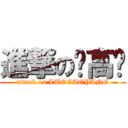 進撃の罗高扬 (attack on LUOGAOYANG)