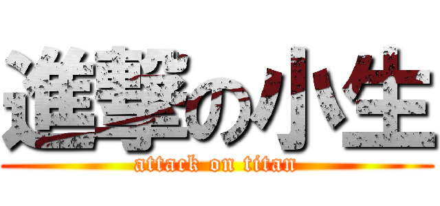 進撃の小生 (attack on titan)