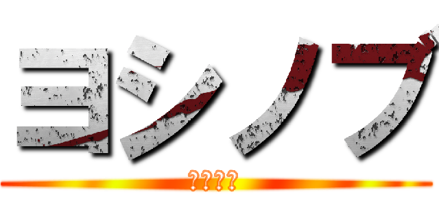 ヨシノブ (どうした)