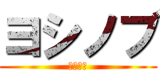 ヨシノブ (どうした)