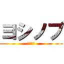 ヨシノブ (どうした)