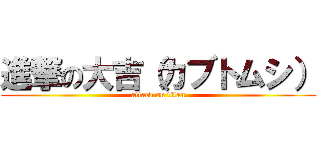 進撃の大吉（カブトムシ） (attack on titan)