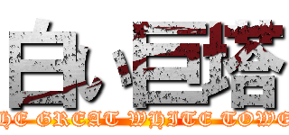 白い巨塔 ( THE GREAT WHITE TOWER)