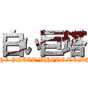 白い巨塔 ( THE GREAT WHITE TOWER)