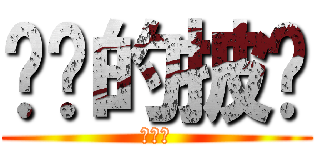 进击的披萨 (啦啦啦)