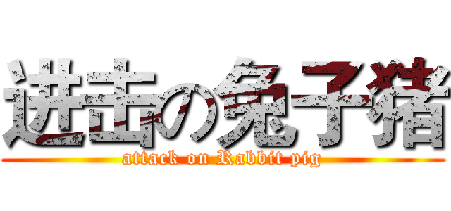 进击の兔子猪 (attack on Rabbit pig)