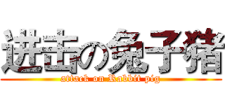 进击の兔子猪 (attack on Rabbit pig)