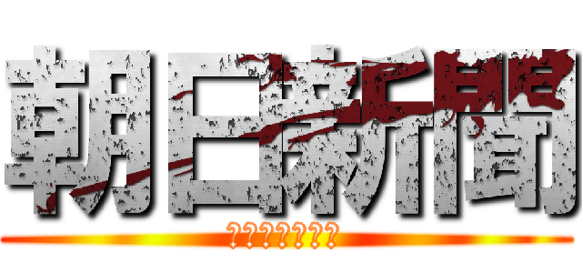 朝日新聞 (お試し７日無料)