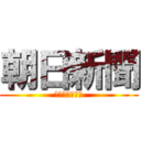 朝日新聞 (お試し７日無料)