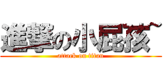 進撃の小屁孩~ (attack on titan)