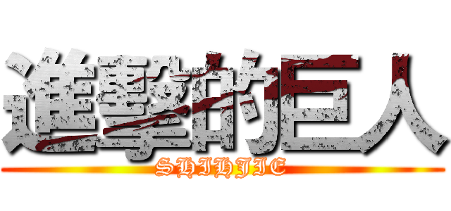 進擊的巨人 (SHIHJIE)