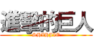 進擊的巨人 (SHIHJIE)