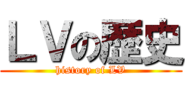 ＬＶの歴史 (history of LV)