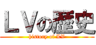 ＬＶの歴史 (history of LV)