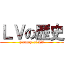 ＬＶの歴史 (history of LV)