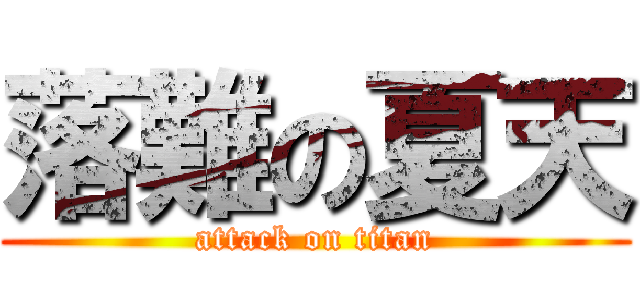落難の夏天 (attack on titan)