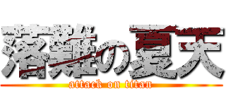 落難の夏天 (attack on titan)