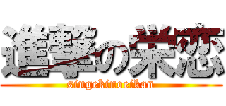 進撃の栄恋 (singekinoeikan)