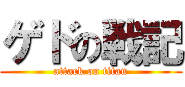 ゲドの戦記 (attack on titan)