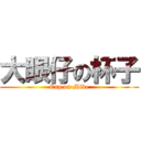 大眼仔の杯子 (Cup on Mike)