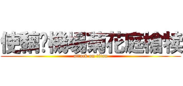 使黐冚機場菊花庭槍犊 (attack on titan)