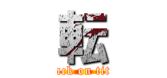 転 (attack on titan)