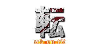 転 (attack on titan)