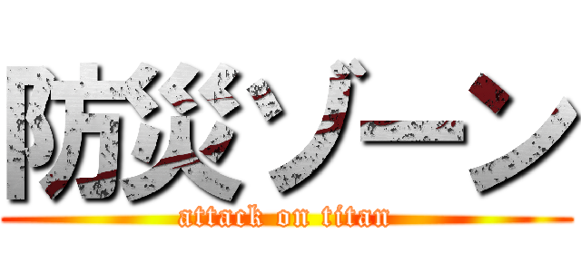 防災ゾーン (attack on titan)