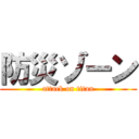 防災ゾーン (attack on titan)