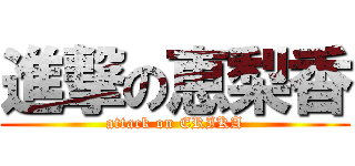 進撃の恵梨香 (attack on ERIKA)