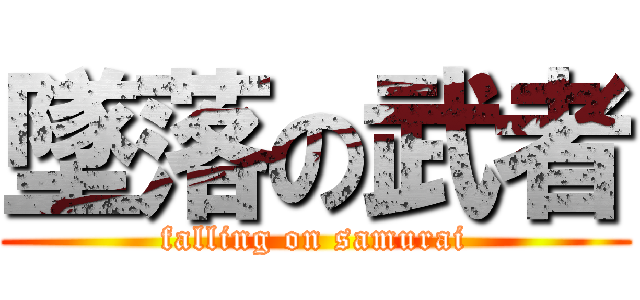 墜落の武者 (falling on samurai)