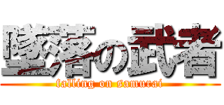 墜落の武者 (falling on samurai)