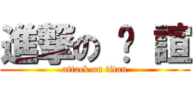進撃の 汶 諠 (attack on titan)