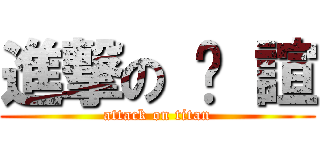 進撃の 汶 諠 (attack on titan)