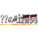 进击の吐槽男 (attack on titan)