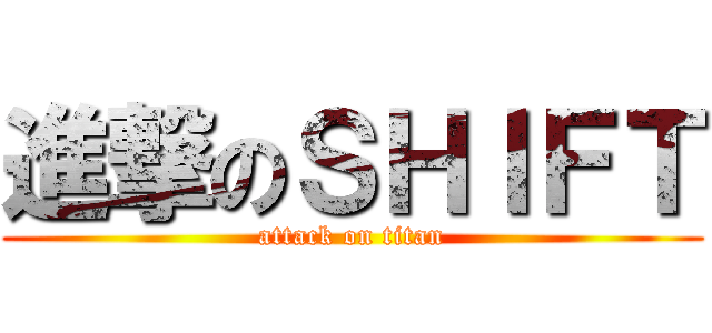 進撃のＳＨＩＦＴ (attack on titan)