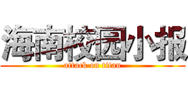 海南校园小报 (attack on titan)