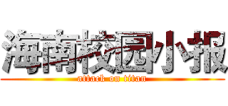 海南校园小报 (attack on titan)