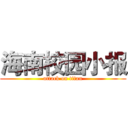 海南校园小报 (attack on titan)