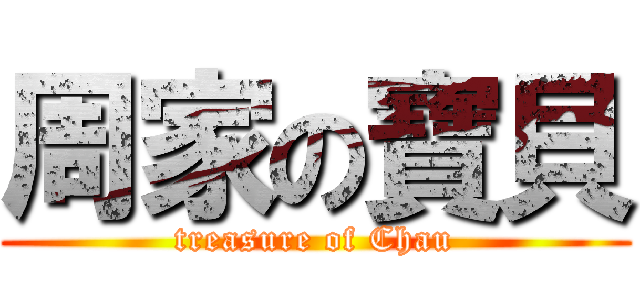 周家の寶貝 (treasure of Chau)