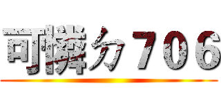 可憐ㄉ７０６ ()