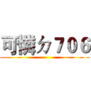 可憐ㄉ７０６ ()