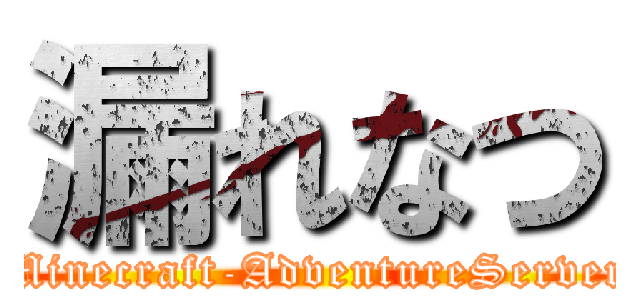 漏れなつ (Minecraft-AdventureServer)