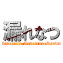 漏れなつ (Minecraft-AdventureServer)