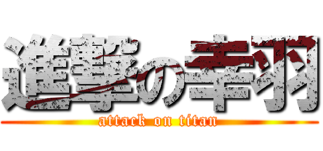 進撃の幸羽 (attack on titan)