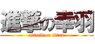 進撃の幸羽 (attack on titan)